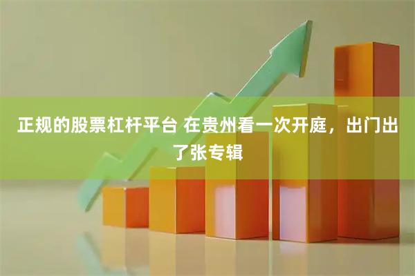 正规的股票杠杆平台 在贵州看一次开庭，出门出了张专辑